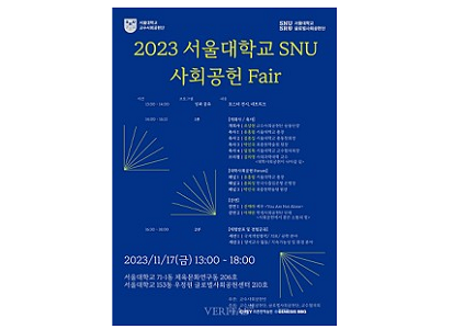 서울대 교수사회공헌단 '2023 서울대 SNU 사회공헌 Fair' 개최