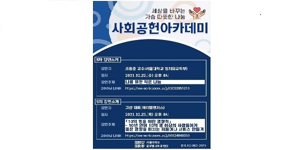 서울대 글로벌사회공헌단, 12월 '사회공헌아카데미' 