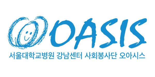 서울대학교병원강남센터 사회봉사단 오아시스 로고
